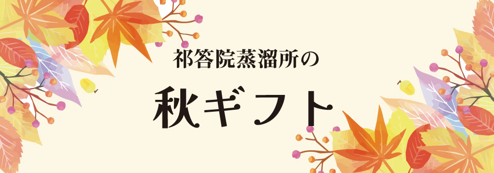 祁答院蒸溜所の秋冬ギフト