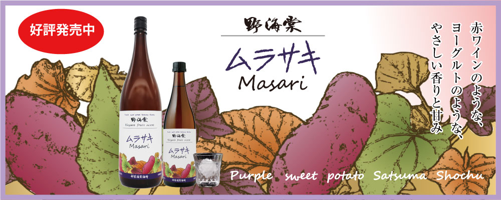 赤ワインやヨーグルトのような香りの芋焼酎「野海棠 ムラサキmasari」