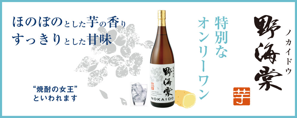 ロックがおいしい芋焼酎「野海棠」