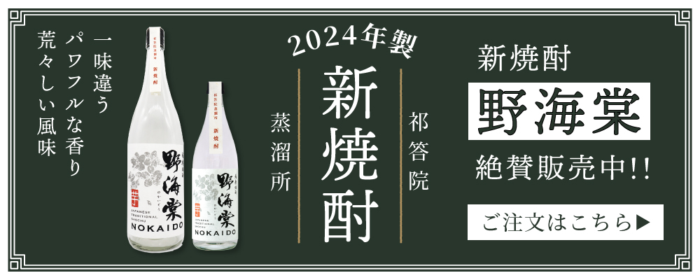 2024年製 新焼酎「野海棠」絶賛販売中 ご注文はこちらから