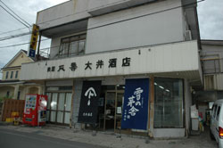 大井酒店（秋田県）