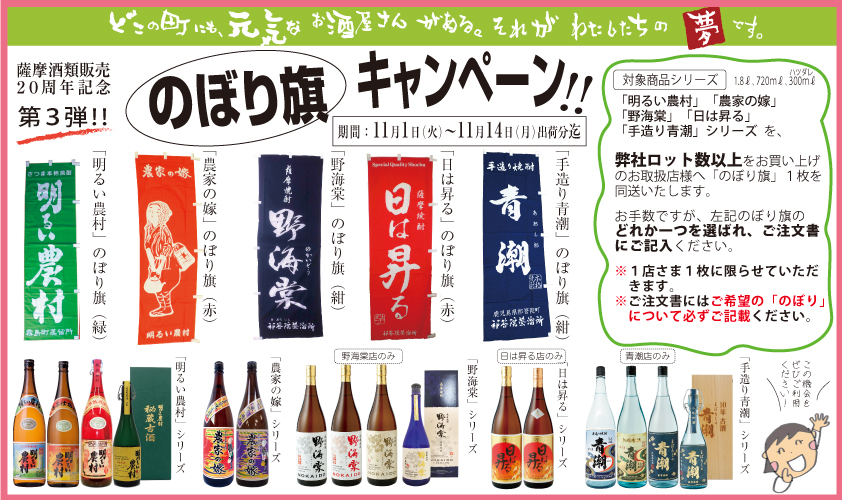 薩摩酒類販売（有） 芋焼酎「明るい農村」や「野海棠」を町のお酒屋さんへ | 正規流通問屋