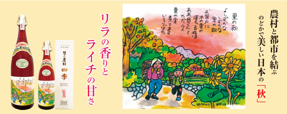 農村と都市を結ぶのどかで美しい日本の「秋」リラの香りとライチの甘さ
明るい農村の四季「秋」