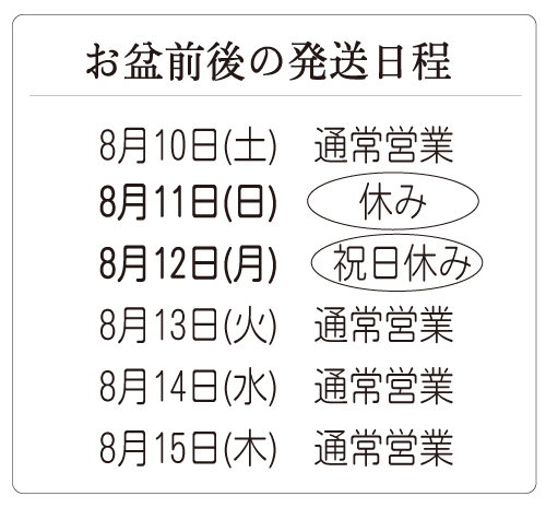 お盆前後の発送日程