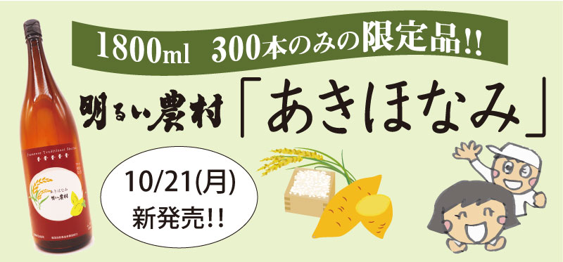 1800ml　300本のみの限定新発売　芋焼酎「明るい農村・あきほなみ」2024/10/21発売