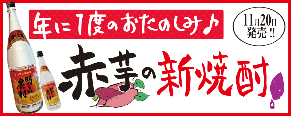 年に一度のお楽しみ♪赤芋の新焼酎！「赤芋仕込 明るい農村・蒸留したて」11月20日発売！