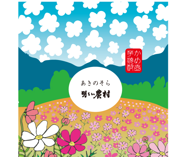 明るい農村「あきのそら」1800mlラベル