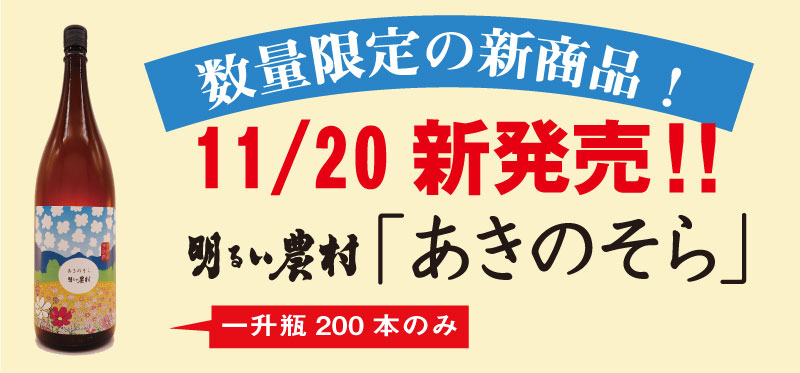 明るい農村「あきのそら」一升瓶200本の数量限定、新発売！（11/20新発売）