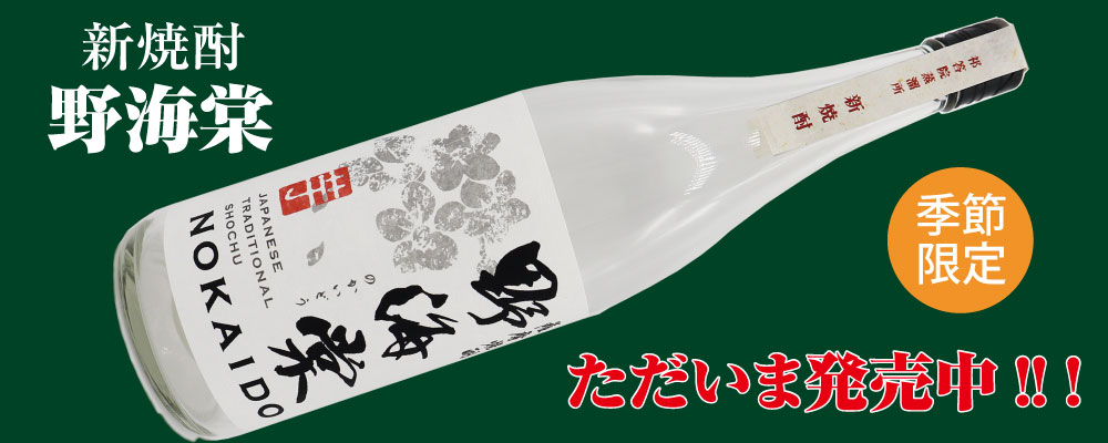 今が旬の味わい。季節限定「新焼酎・野海棠」ただいま発売中！