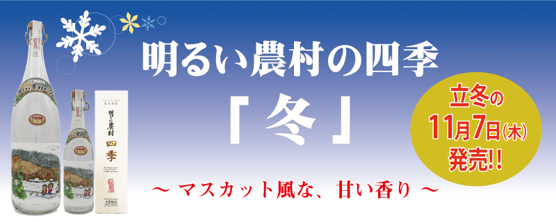 立冬の11月7日発売！明るい農村の四季「冬」マスカット風な、甘い香り